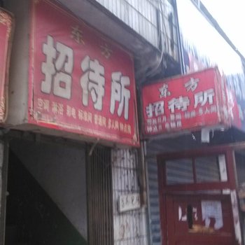 东方招待所(西安创新路店)