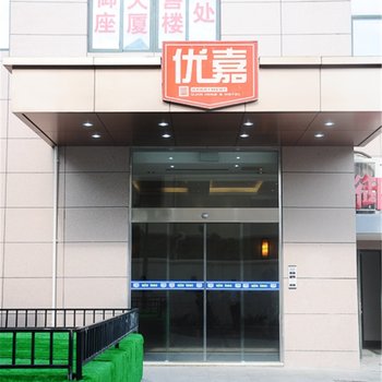 昆山优嘉御座酒店公寓酒店提供图片