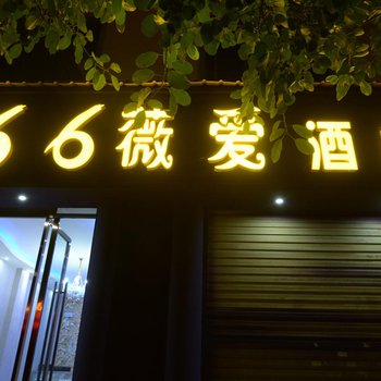 蒙自66薇爱酒店酒店提供图片