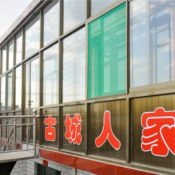 平遥古城人家客栈