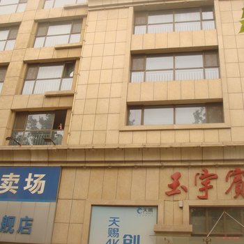 淄博玉宇商务宾馆酒店提供图片