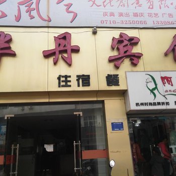 襄阳华丹宾馆酒店提供图片