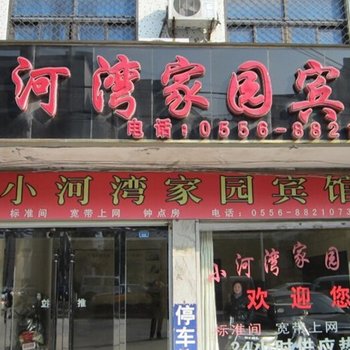 潜山小河湾家园宾馆酒店提供图片