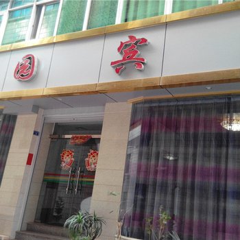 澄江南园宾馆酒店提供图片