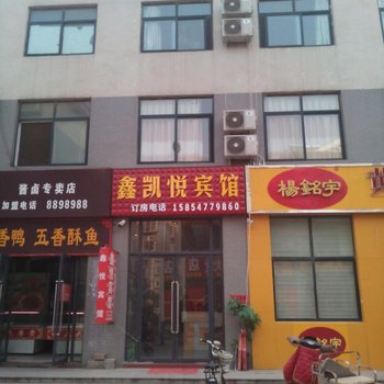 济宁金乡鑫凯悦宾馆酒店提供图片