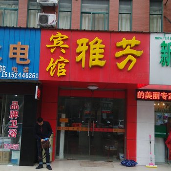 如皋雅芳宾馆酒店提供图片