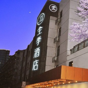 全季酒店(杭州西湖凤起路店)