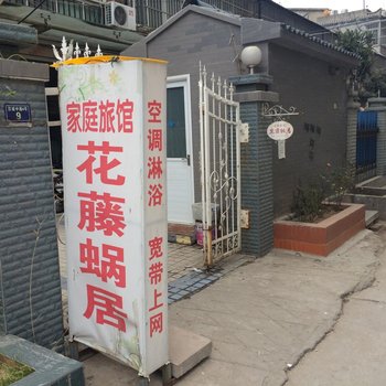 沛县花藤蜗居宾馆酒店提供图片