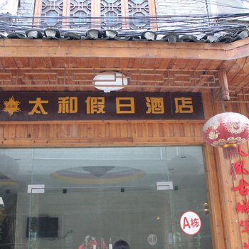 凤凰太和假日酒店酒店提供图片