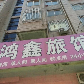 即墨鸿鑫旅馆