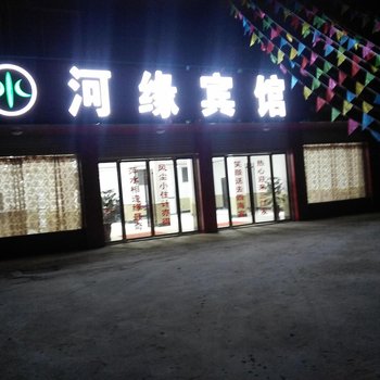 颍上河缘宾馆酒店提供图片