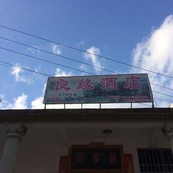 元阳良缘酒店酒店提供图片