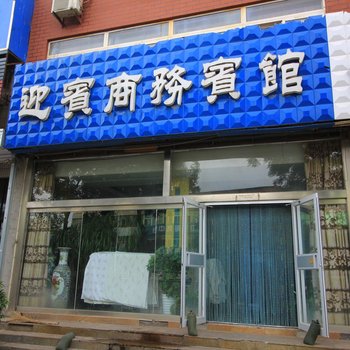 龙口迎宾商务宾馆(一店)酒店提供图片