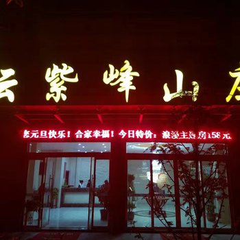 上饶云紫峰山庄酒店提供图片