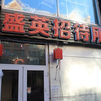 大庆盛英旅馆酒店提供图片