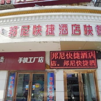 鄂尔多斯邦尼快捷酒店
