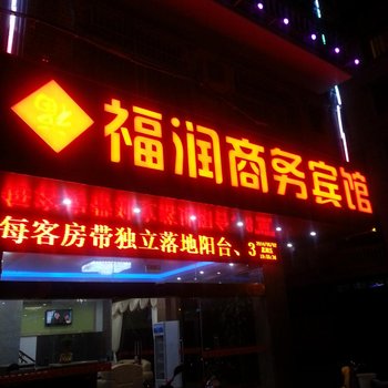 东兴福润商务宾馆(防城港)酒店提供图片