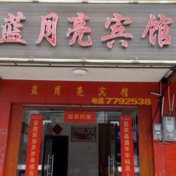双牌县蓝月亮宾馆酒店提供图片