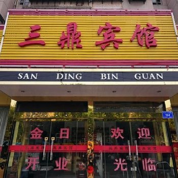 济南三鼎宾馆