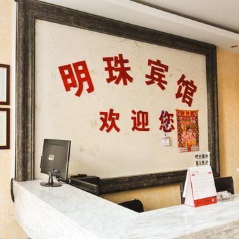 平泉明珠宾馆酒店提供图片