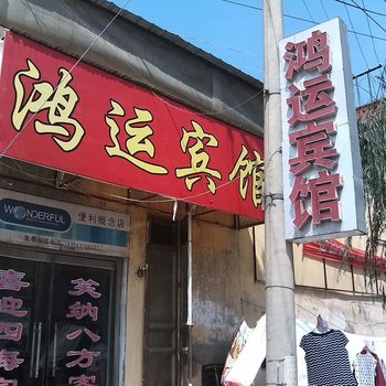 济宁梁山鸿运宾馆酒店提供图片