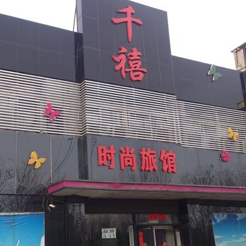 锦州千禧时尚旅店酒店提供图片