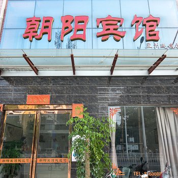 孟州朝阳宾馆酒店提供图片