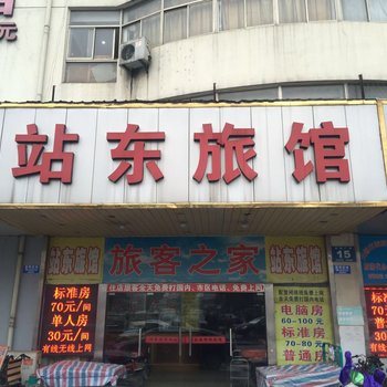 站东旅馆酒店提供图片