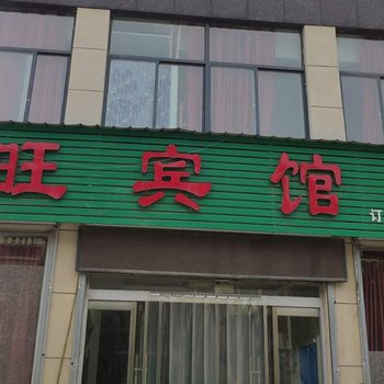 平邑希旺宾馆酒店提供图片