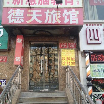 北京德天旅馆