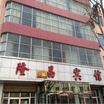 乐都隆昌宾馆酒店提供图片