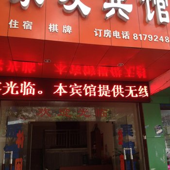 衡阳家友宾馆