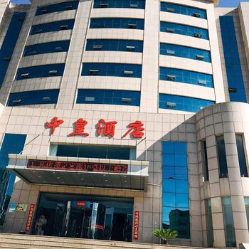 延安中皇酒店