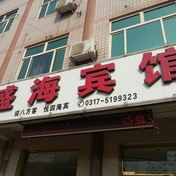 肃宁盛海宾馆酒店提供图片