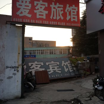 青岛鑫金鑫爱客