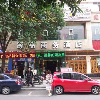 绵阳颐高商务酒店酒店提供图片