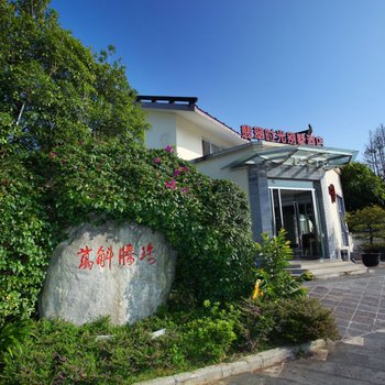 腾冲翡翠时光别墅酒店酒店提供图片