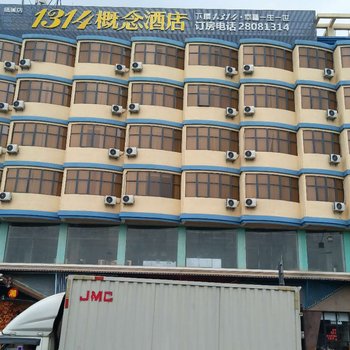 1314概念酒店(深圳观澜店)