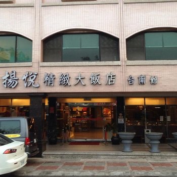 扬悦精致大饭店-台南馆酒店提供图片