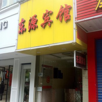 全州东源宾馆