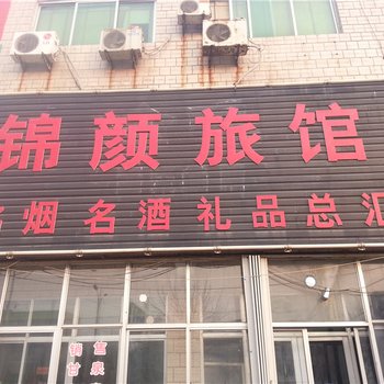 安丘锦颜旅馆酒店提供图片