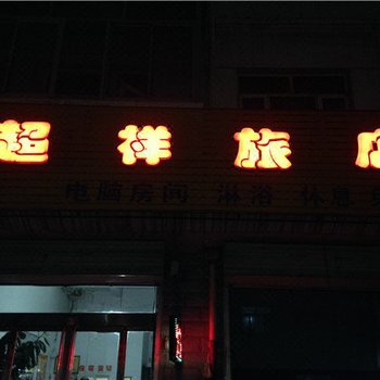 怀仁超祥旅店酒店提供图片