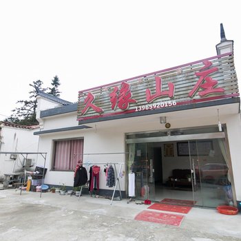 九华山久缘山庄酒店提供图片