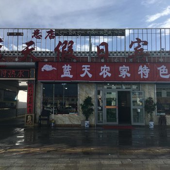 青海湖蓝天假日宾馆酒店提供图片