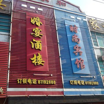 农安家和时尚宾馆