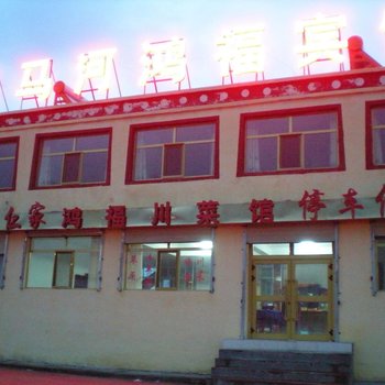 共和黑马河鸿福宾馆酒店提供图片