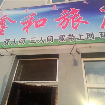 根河鑫和旅店