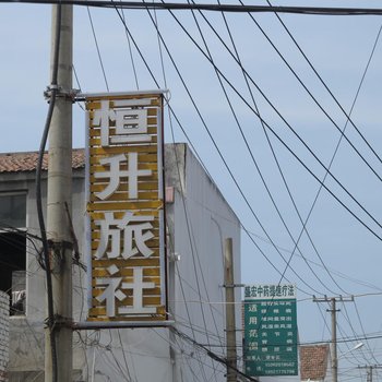 丰县恒升旅社酒店提供图片