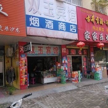 亳州双玉宾馆