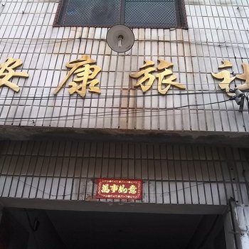 定陶安康旅社酒店提供图片